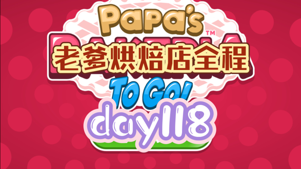 老爹面包店最新版本(老爹面包店最新版本下载)