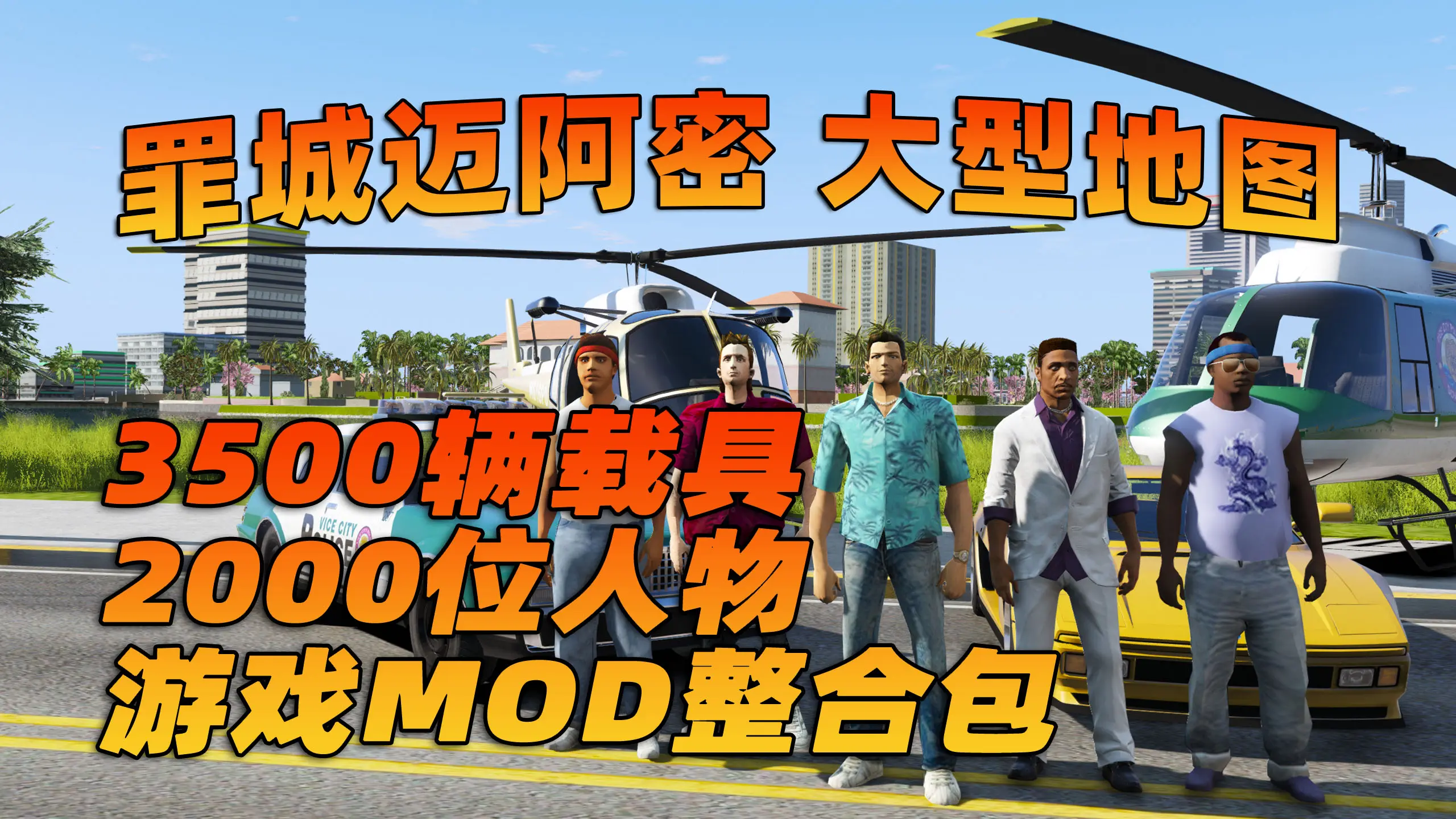 侠盗飞车罪恶之城5星(侠盗猎车罪恶之城载具全部秘籍)