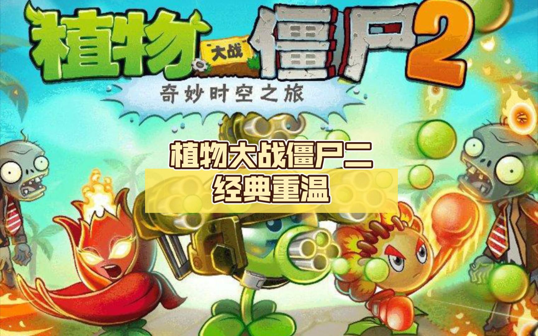 植物大战僵尸二老版本(植物大战僵尸二老版本大全)
