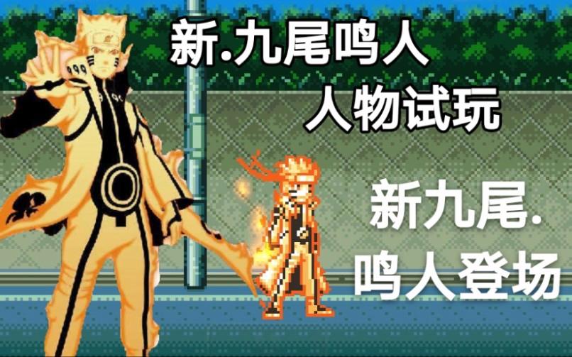 死神vs火影鸣人怎么变九尾(死神vs火影33鸣人变身九尾)