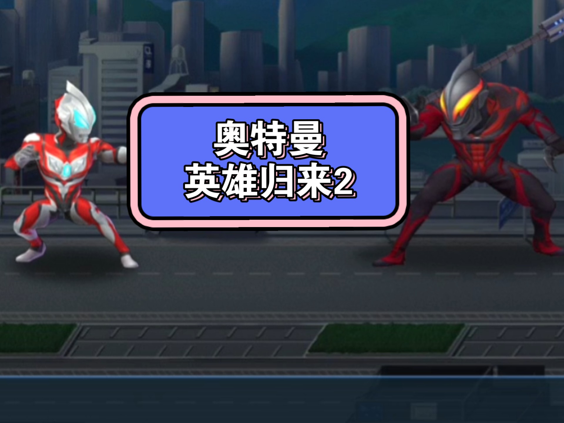 奥特曼英雄归来小y版官方群(奥特曼英雄归来小y版手机下载)