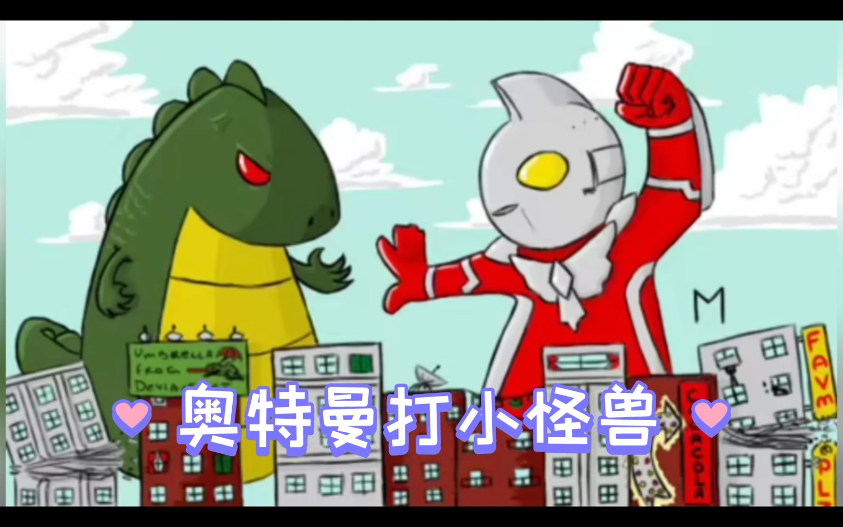 奥特曼游戏对战小怪兽(奥特曼打小怪兽的游戏是什么意思)