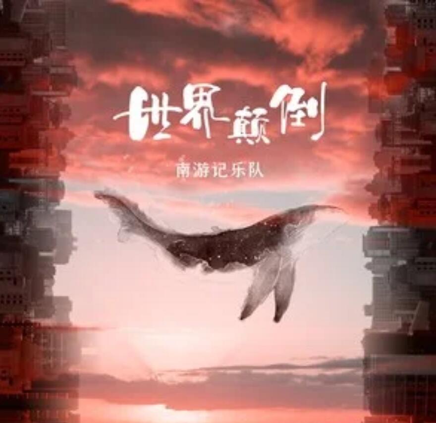 颠倒世界攻略(颠倒世界mod)