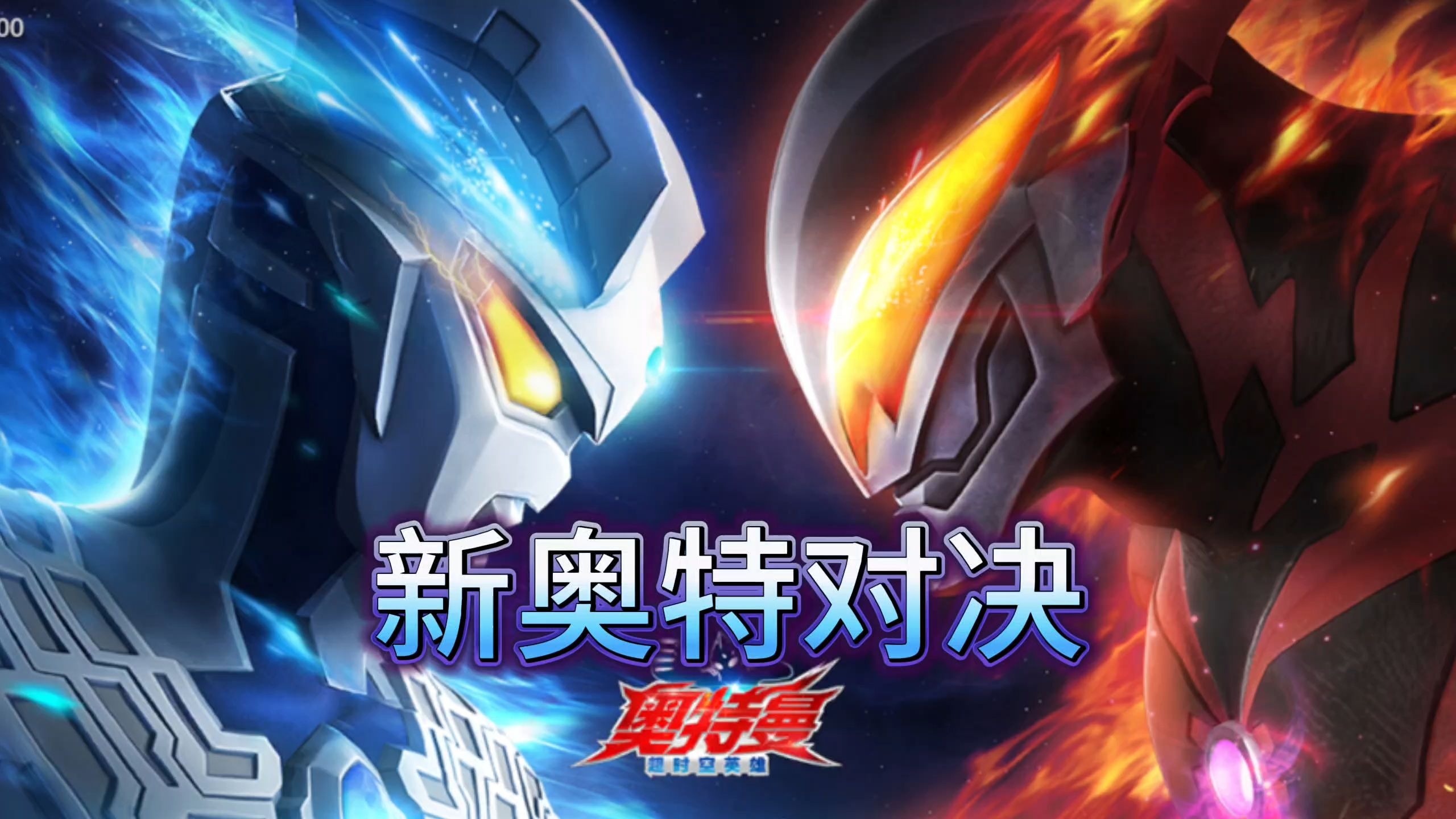 立即安装奥特曼宇宙英雄(奥特曼宇宙英雄版下载教程)