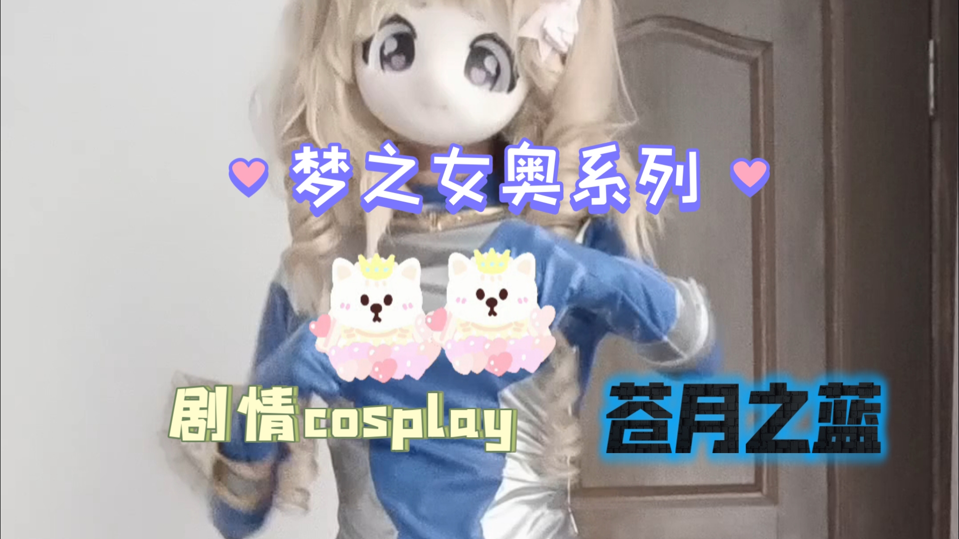 女斗神苍月奥特曼(女斗神苍月奥特曼免费观看)