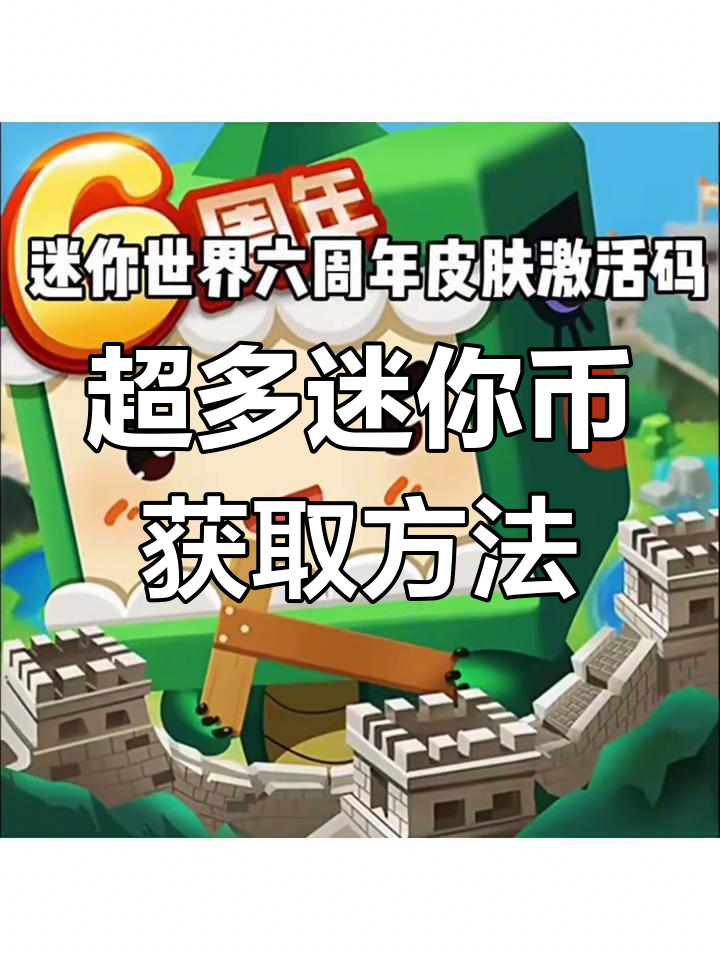 迷你世界擎激活码(迷你世界激活,迷你世界激活码)