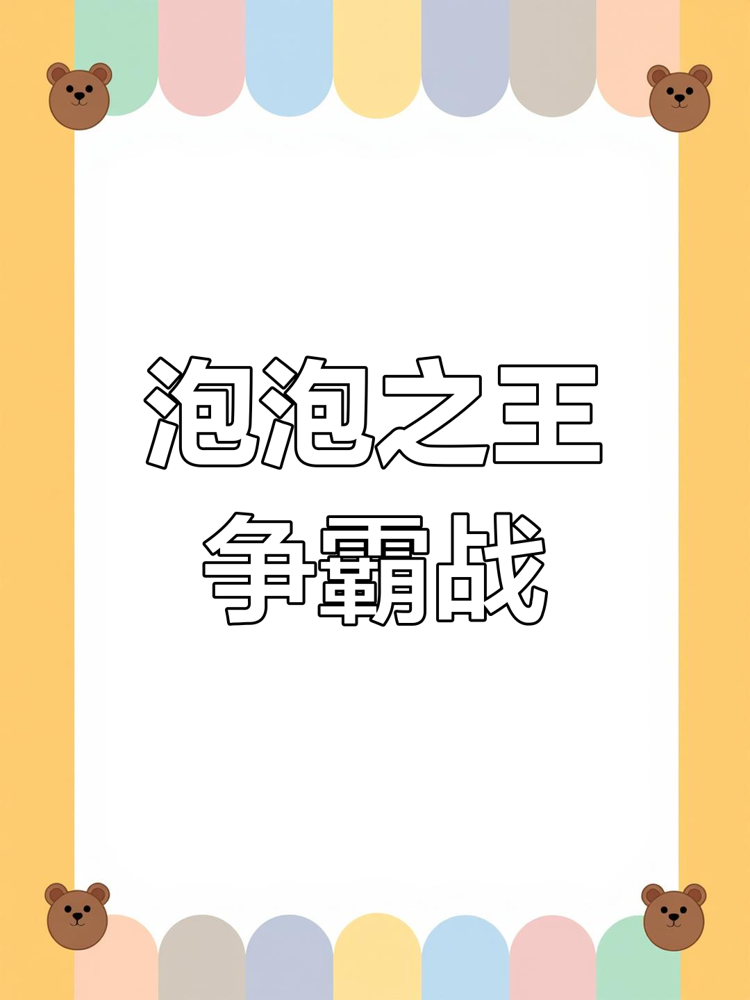 天天打泡泡攻略(天天玩泡泡龙游戏)