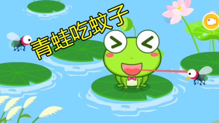 青蛙吃东西游戏下载()