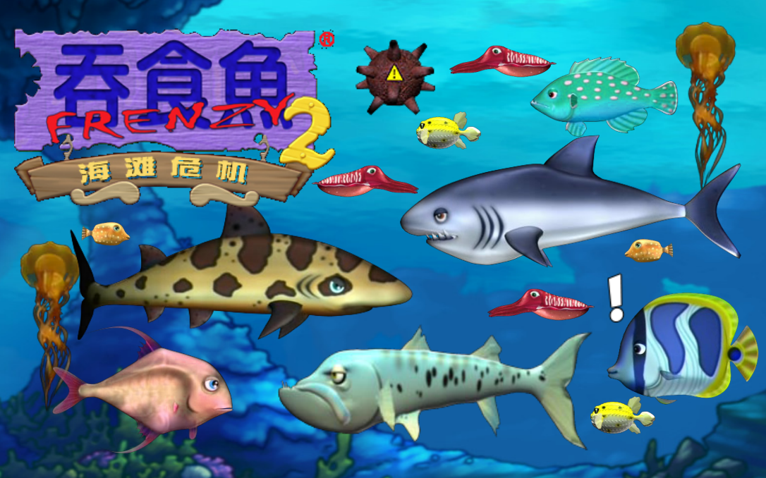 大鱼吃小鱼沙滩版本(大鱼吃小鱼游戏动画片)