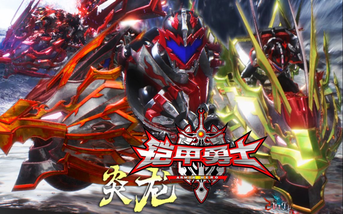 铠甲炎龙破解版(炎龙铠甲模拟器下载)