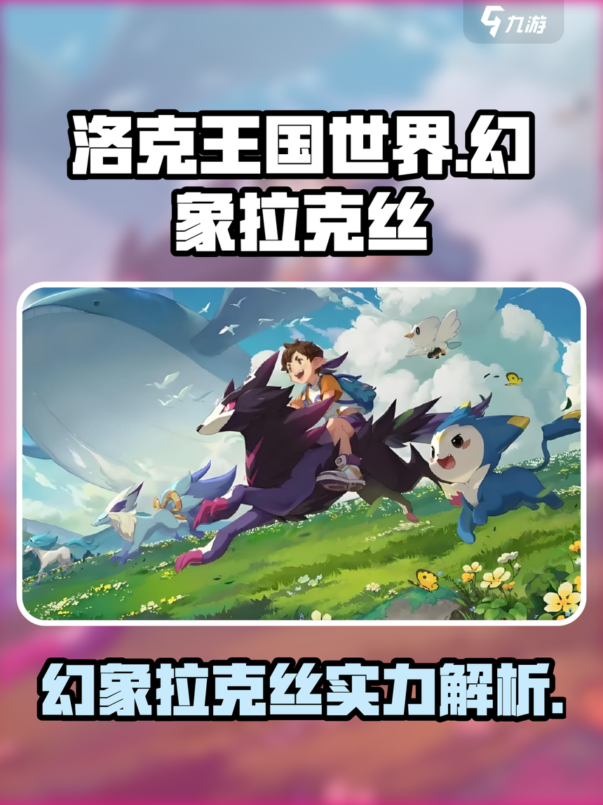 洛克王国幻象勇士好不好(洛克王国幻象勇士值得练吗)