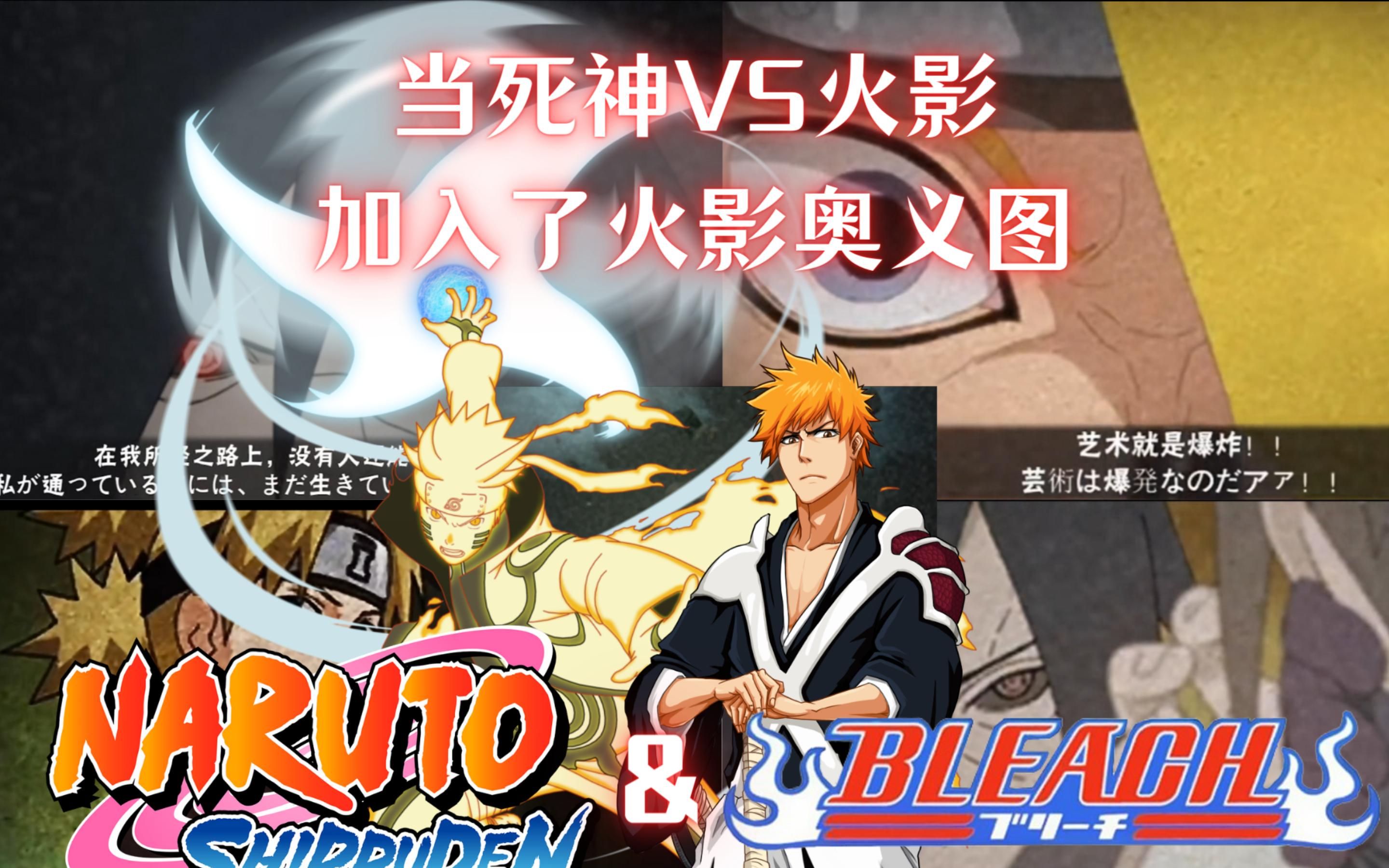 游侠死神vs火影(死神vs火影游戏视频解说)