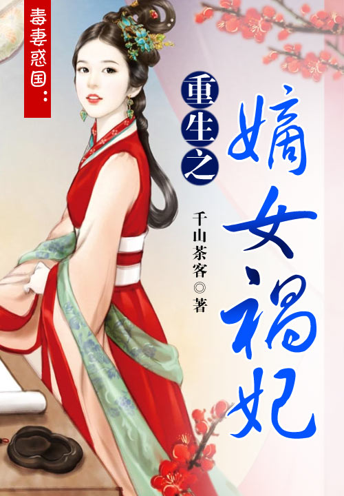 重生之嫡女破解版(重生之嫡女命运破解版)