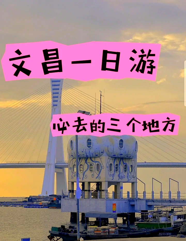 文昌三日攻略(文昌三日游攻略)