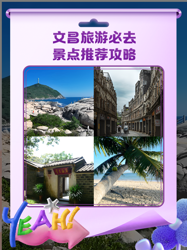 文昌三日攻略(文昌三日游攻略)