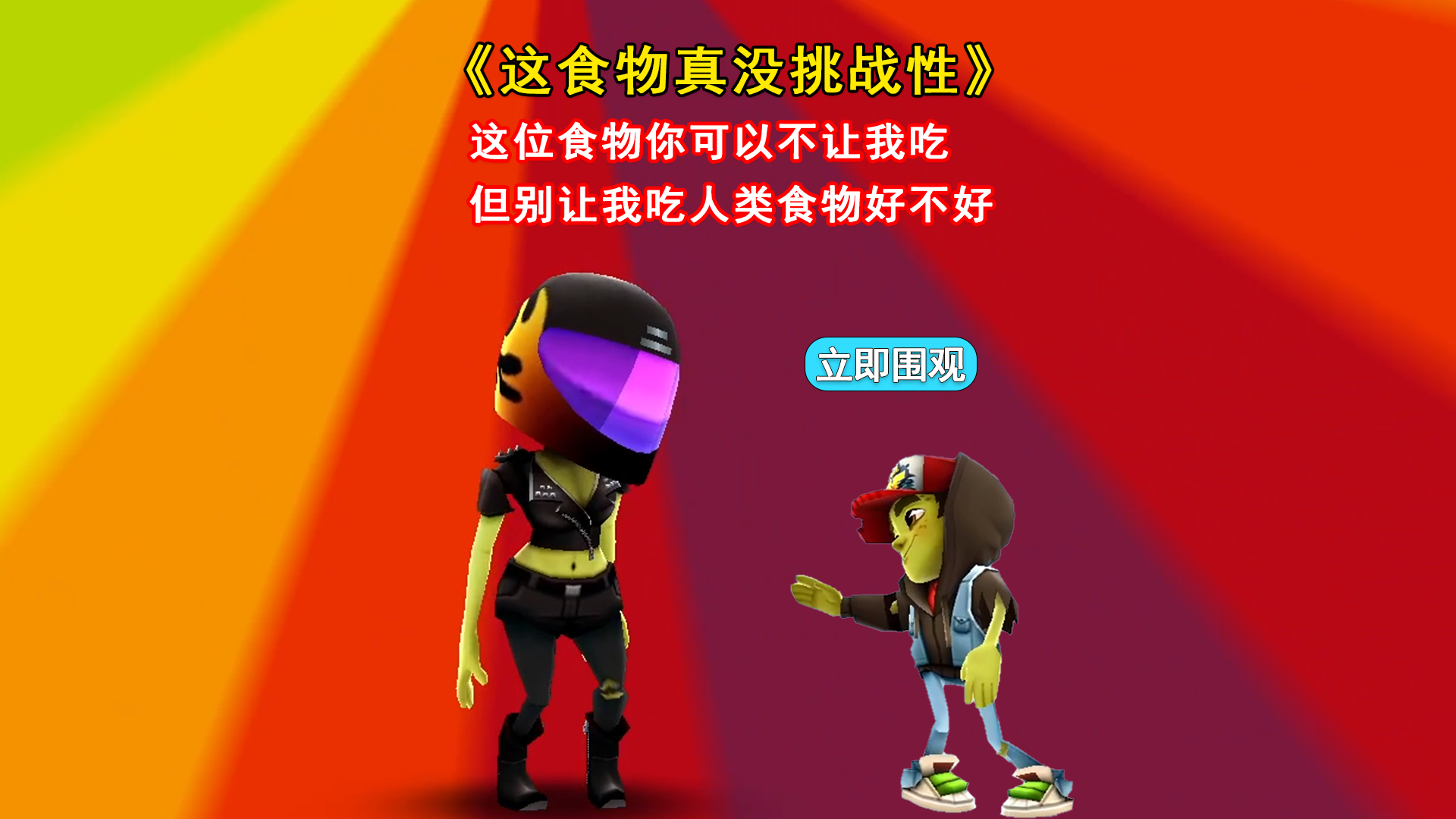 跑僵尸的食物攻略(跑僵尸的食物们技巧)