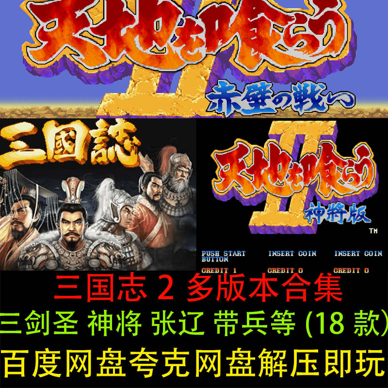 街机三国志2网页玩(街机三国志2手机apk)