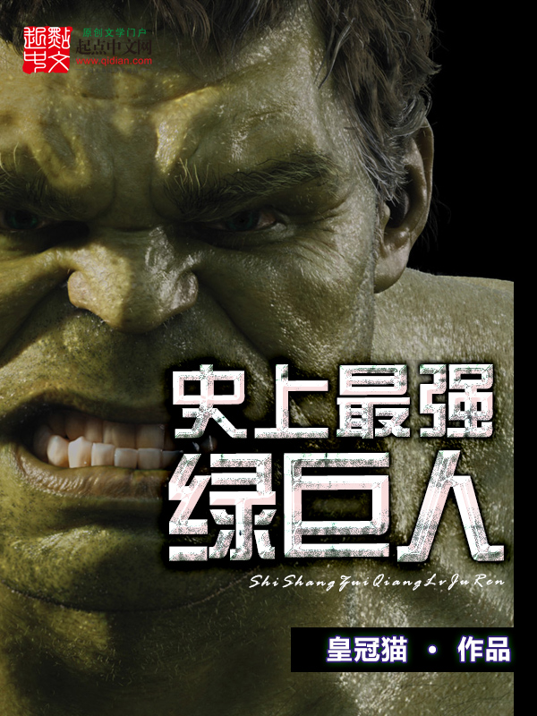 破解版污绿巨人(正版绿巨人污下载)