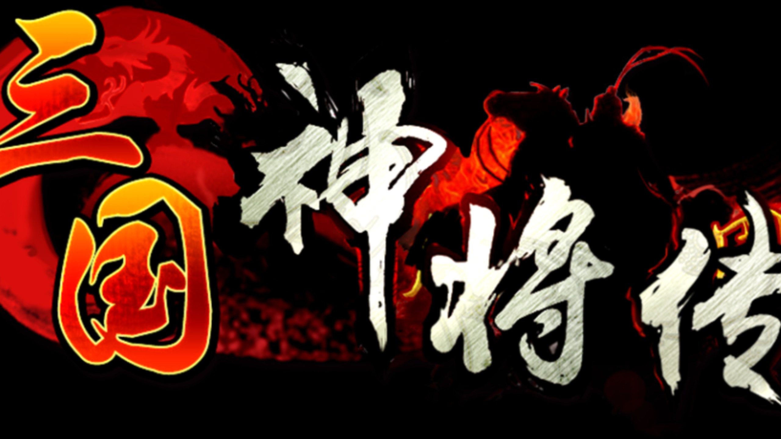 三国神将传游戏(三国神将传游戏介绍)