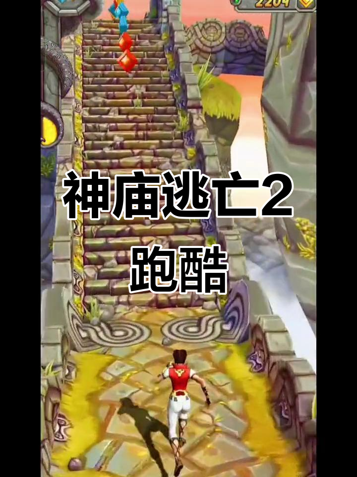 神庙逃亡之二(帮我搜一下神庙逃亡二)