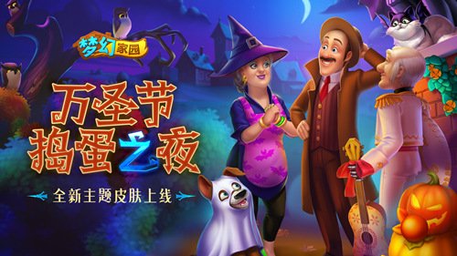 梦幻家园国际版万圣节(梦幻家园万圣节破解版无限星)