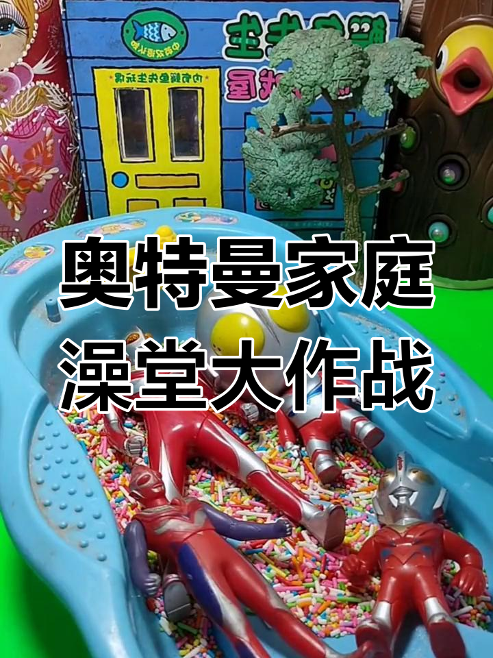 奥特曼奥特曼洗澡(洗澡奥特曼长什么样)