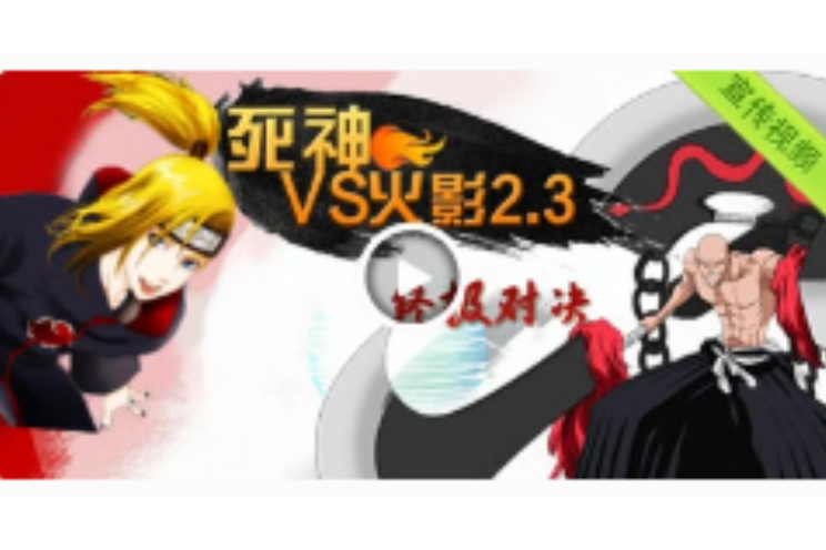 死神vs火影奇(死神vs火影奇拉比隐藏大招)