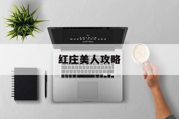 红庄美人攻略
