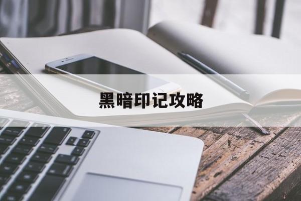黑暗印记攻略(黑暗印记攻略大全)