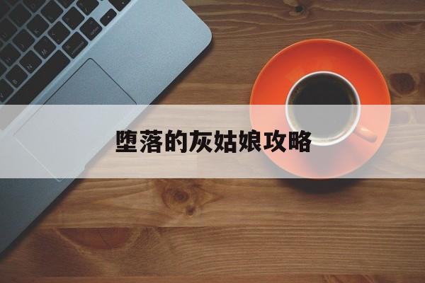 堕落的灰姑娘攻略(堕落的女孩最后怎样了)