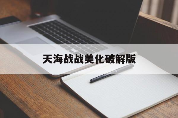 天海战战美化破解版(天海战记v5海贼破解版)