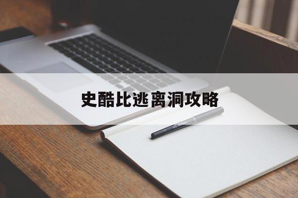 史酷比逃离洞攻略(史酷比逃离幽灵鬼船)
