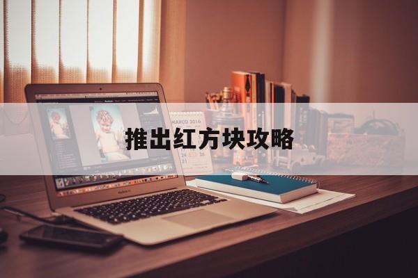 推出红方块攻略(推方块第三关怎么过)