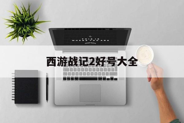 西游战记2好号大全(西游战记最强宠物大全)