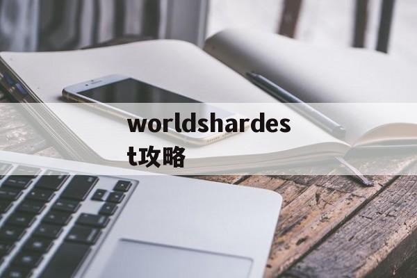 worldshardest攻略(worlds end club 攻略)