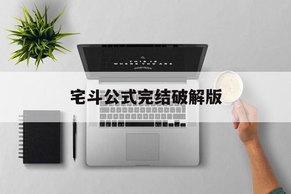 宅斗公式完结破解版(宅斗公式2婚后篇破解版)