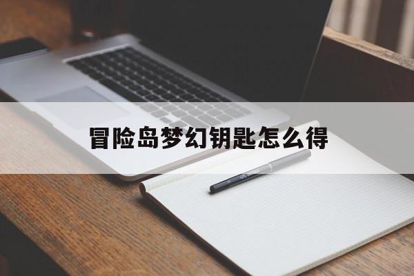 冒险岛梦幻钥匙怎么得(冒险岛梦幻发型怎么搭配)