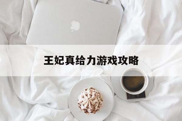 王妃真给力游戏攻略(王妃真给力全文免费读冰糖雪梨)