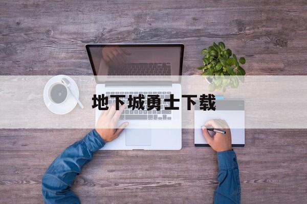 地下城勇士下载(地下城勇士下载后怎么安装不了)
