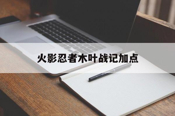 火影忍者木叶战记加点(木叶战记各个人物隐藏技能)