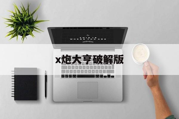 x炮大亨破解版(大炮英雄内购破解版)