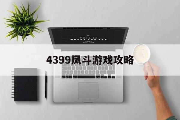 4399凤斗游戏攻略()