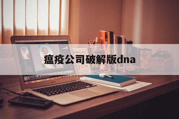 瘟疫公司破解版dna()