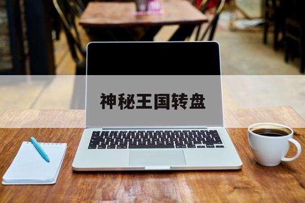 神秘王国转盘(神秘王国纪录片)