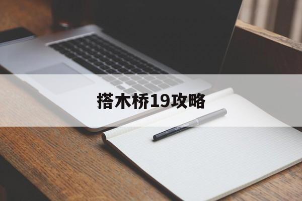 搭木桥19攻略(搭木桥中文版_4399)