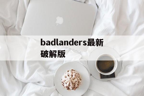 badlanders最新破解版(badlanders破解版无限现金)