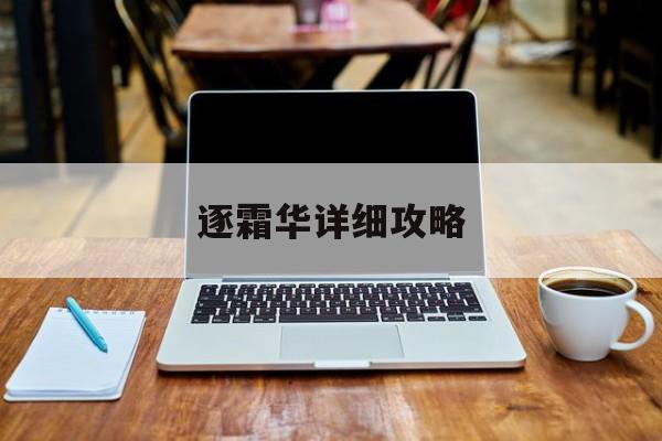 逐霜华详细攻略(逐霜华攻略沈凝河)