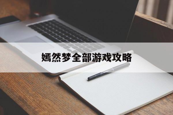 嫣然梦全部游戏攻略()