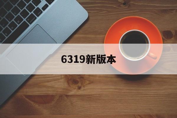 6319新版本(636278版本)