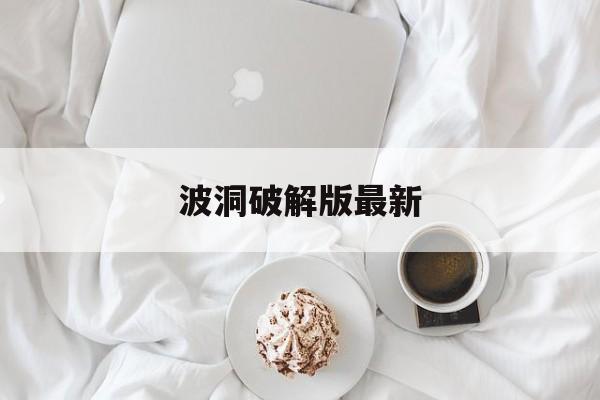 波洞破解版最新(波洞app下载破解版)